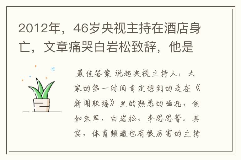 2012年，46岁央视主持在酒店身亡，文章痛哭白岩松致辞，他是谁？