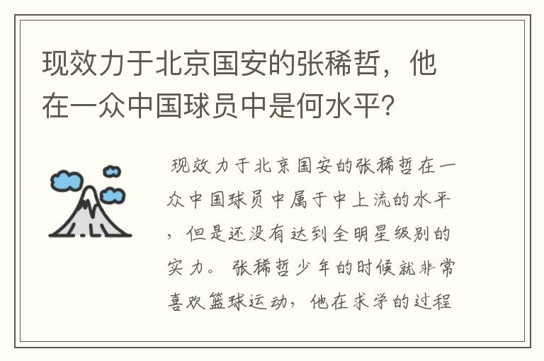 现效力于北京国安的张稀哲，他在一众中国球员中是何水平？