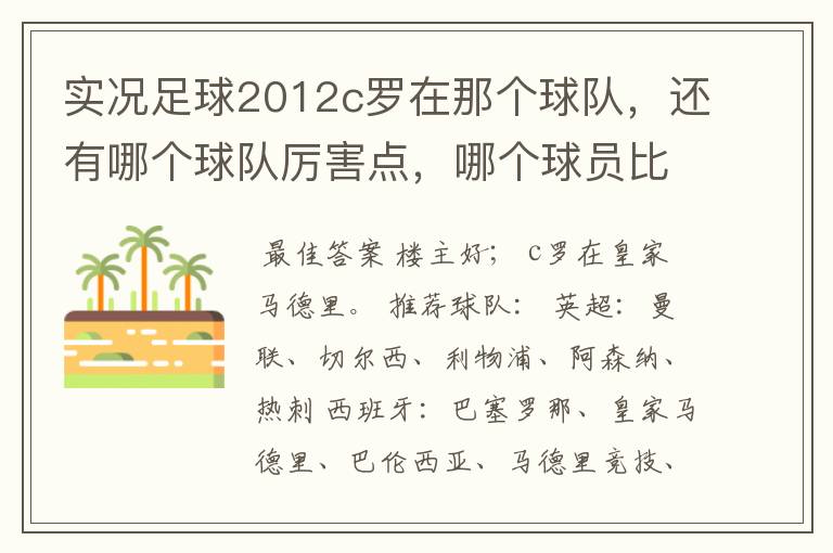 实况足球2012c罗在那个球队，还有哪个球队厉害点，哪个球员比较厉害。