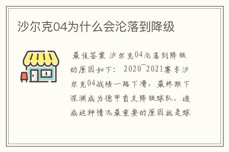 沙尔克04为什么会沦落到降级