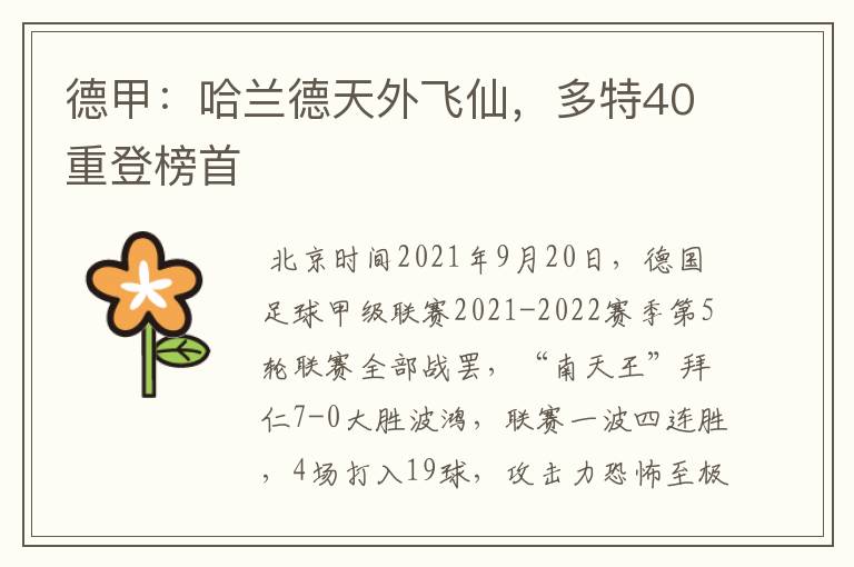 德甲：哈兰德天外飞仙，多特40重登榜首