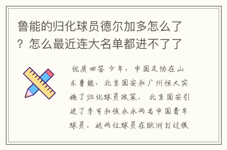 鲁能的归化球员德尔加多怎么了？怎么最近连大名单都进不了了？