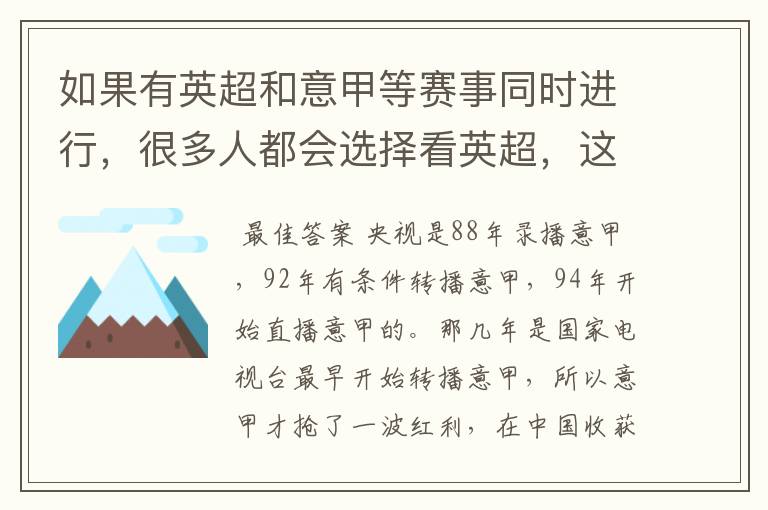 如果有英超和意甲等赛事同时进行，很多人都会选择看英超，这是为什么呢？