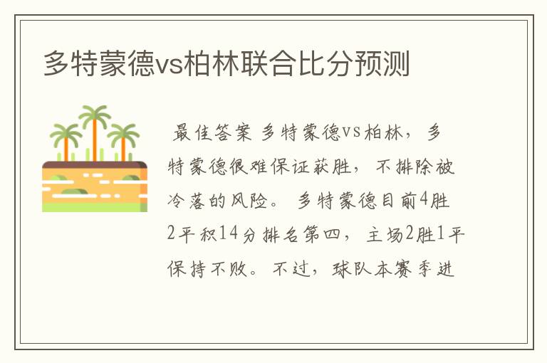 多特蒙德vs柏林联合比分预测