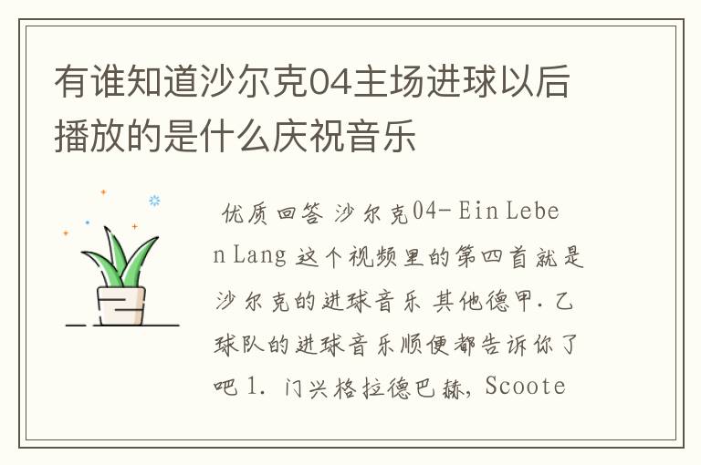 有谁知道沙尔克04主场进球以后播放的是什么庆祝音乐