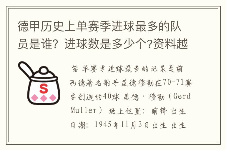 德甲历史上单赛季进球最多的队员是谁？进球数是多少个?资料越详细越好!