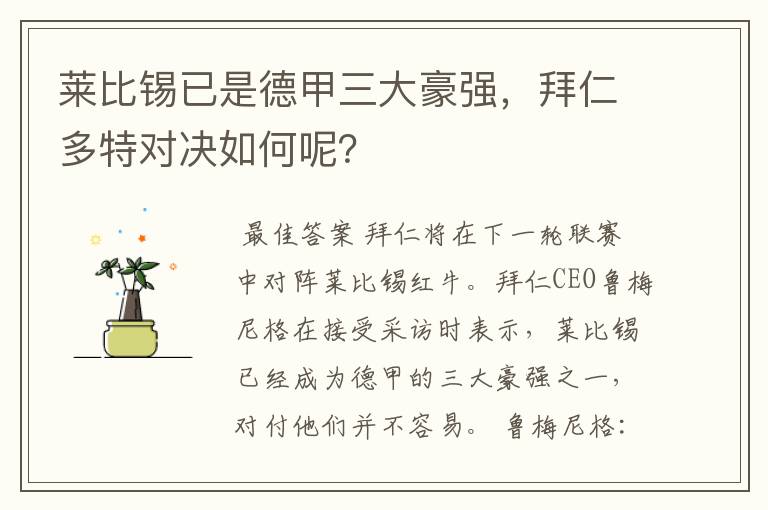 莱比锡已是德甲三大豪强，拜仁多特对决如何呢？