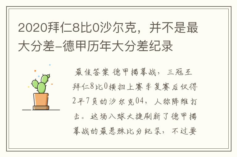 2020拜仁8比0沙尔克，并不是最大分差-德甲历年大分差纪录