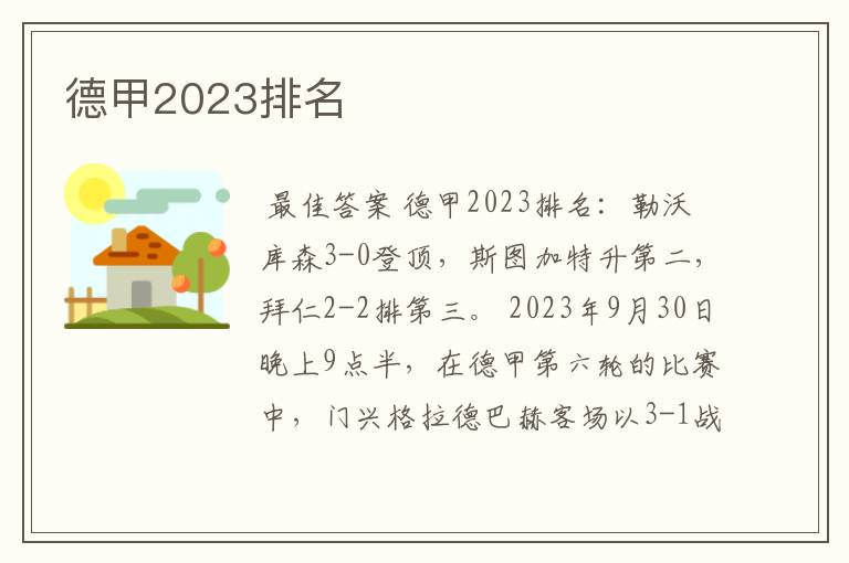 德甲2023排名