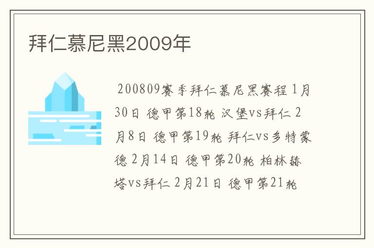 拜仁慕尼黑2009年