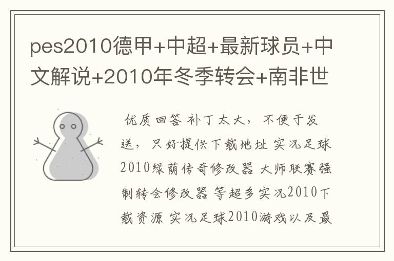 pes2010德甲+中超+最新球员+中文解说+2010年冬季转会+南非世界杯32强阵容+最新球衣球鞋 546871561@qq.com