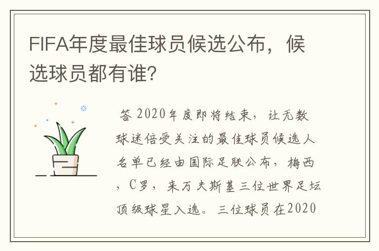 FIFA年度最佳球员候选公布，候选球员都有谁？