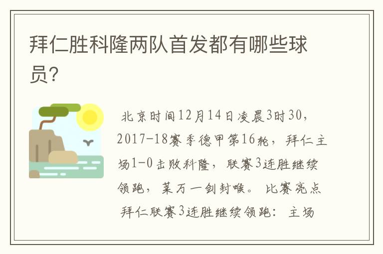 拜仁胜科隆两队首发都有哪些球员？