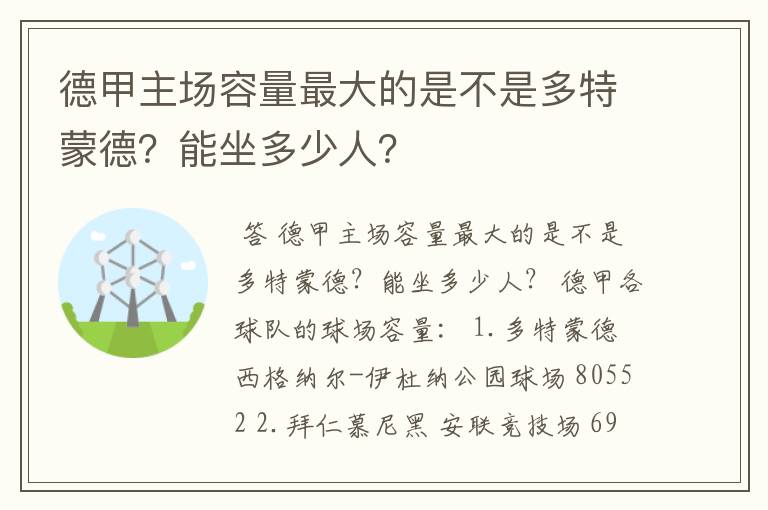 德甲主场容量最大的是不是多特蒙德？能坐多少人？