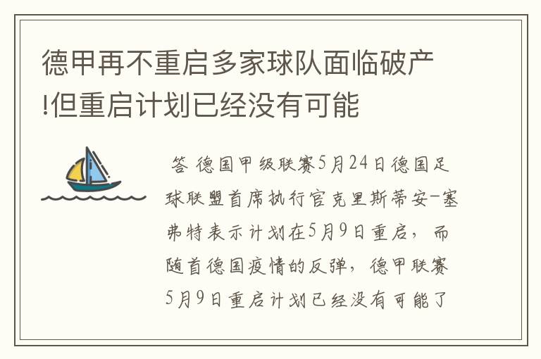 德甲再不重启多家球队面临破产!但重启计划已经没有可能