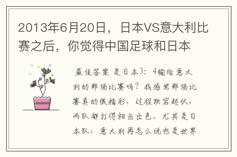 2013年6月20日，日本VS意大利比赛之后，你觉得中国足球和日本足球的差距有多大？