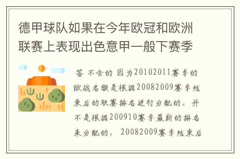 德甲球队如果在今年欧冠和欧洲联赛上表现出色意甲一般下赛季德甲会有四个欧冠席位吗