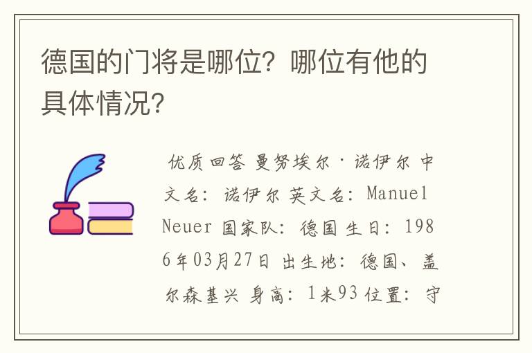 德国的门将是哪位？哪位有他的具体情况？