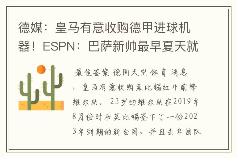 德媒：皇马有意收购德甲进球机器！ESPN：巴萨新帅最早夏天就走人