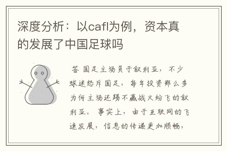 深度分析：以cafl为例，资本真的发展了中国足球吗