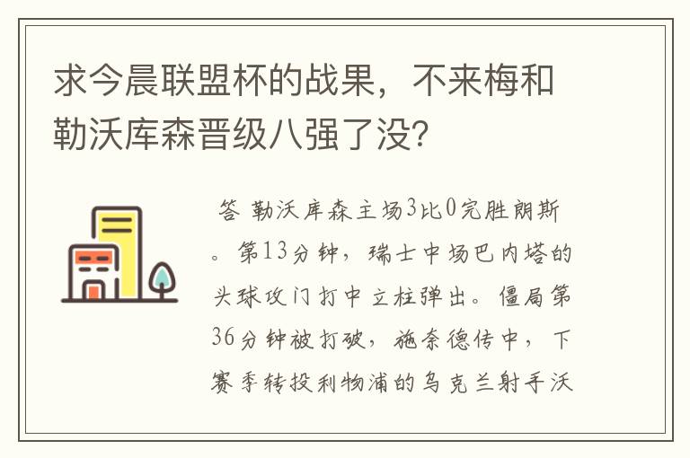 求今晨联盟杯的战果，不来梅和勒沃库森晋级八强了没？