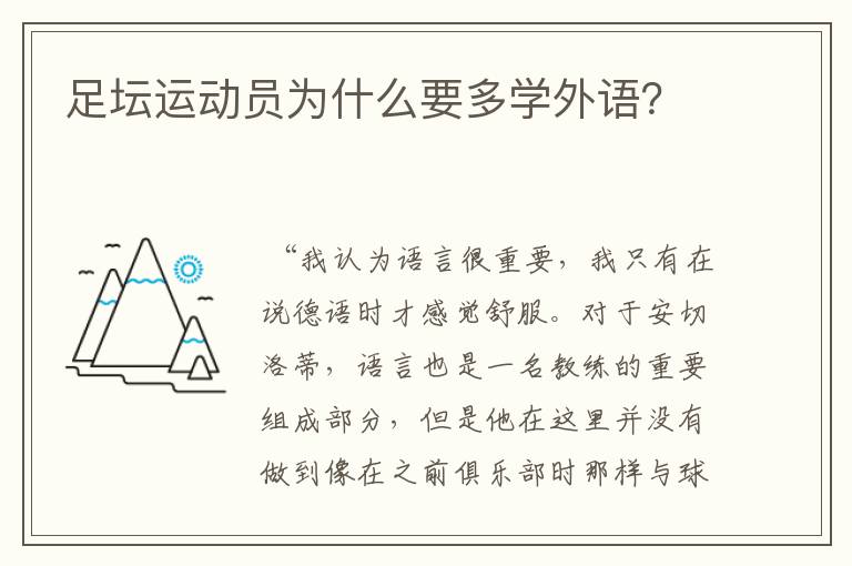 足坛运动员为什么要多学外语？