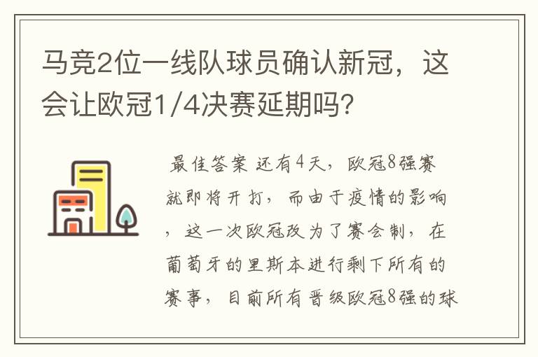 马竞2位一线队球员确认新冠，这会让欧冠1/4决赛延期吗？