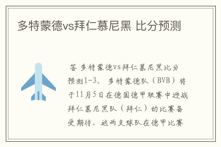 多特蒙德vs拜仁慕尼黑 比分预测