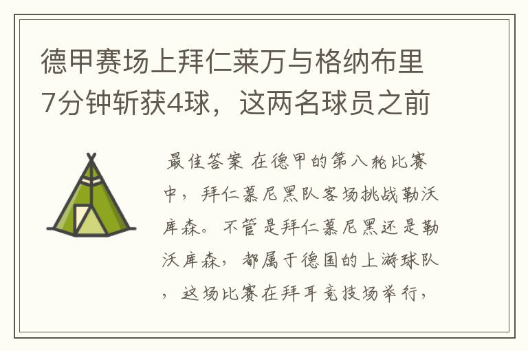 德甲赛场上拜仁莱万与格纳布里7分钟斩获4球，这两名球员之前的战绩如何？