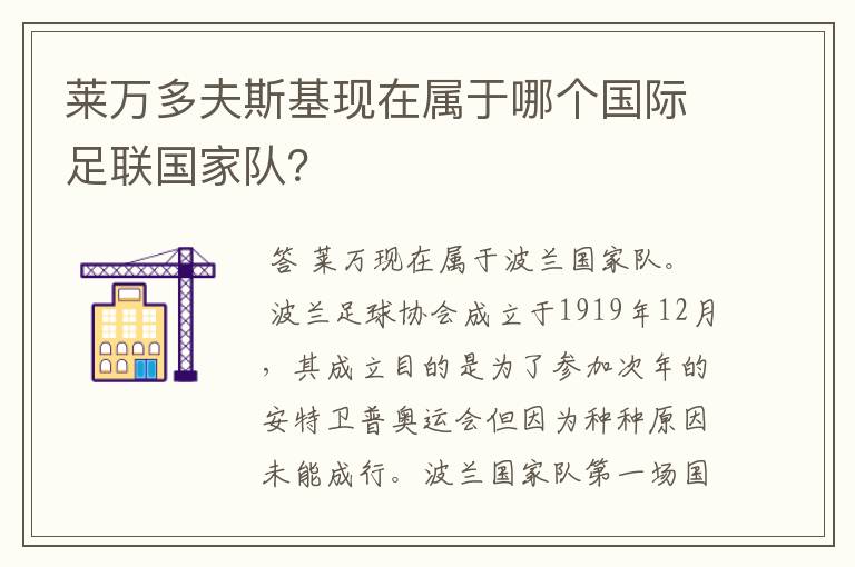 莱万多夫斯基现在属于哪个国际足联国家队？