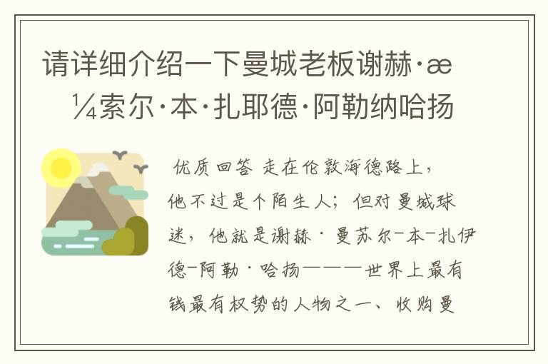 请详细介绍一下曼城老板谢赫·曼索尔·本·扎耶德·阿勒纳哈扬