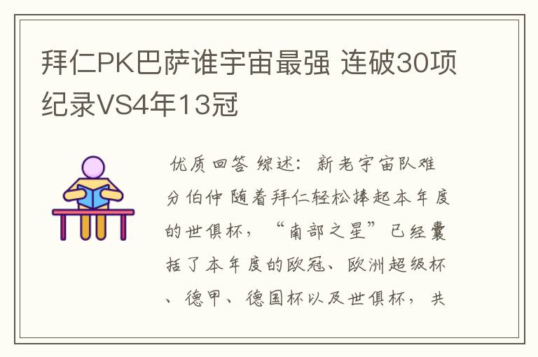 拜仁PK巴萨谁宇宙最强 连破30项纪录VS4年13冠