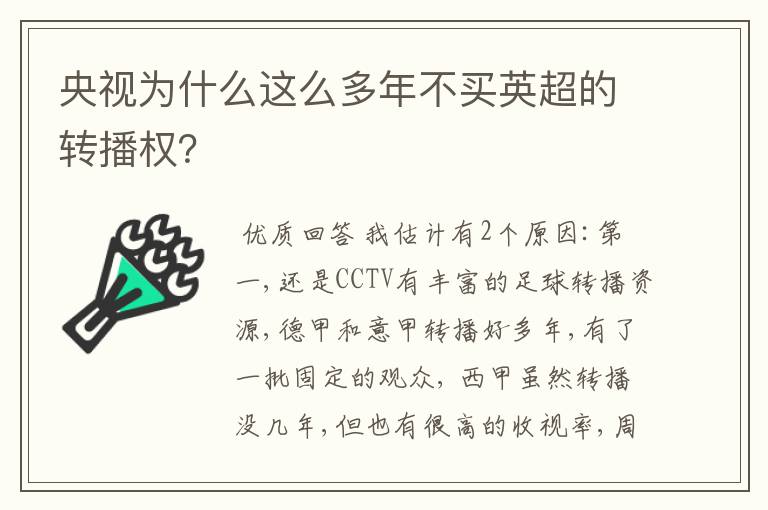 央视为什么这么多年不买英超的转播权？