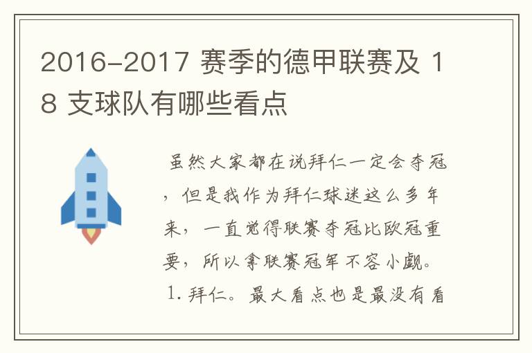 2016-2017 赛季的德甲联赛及 18 支球队有哪些看点