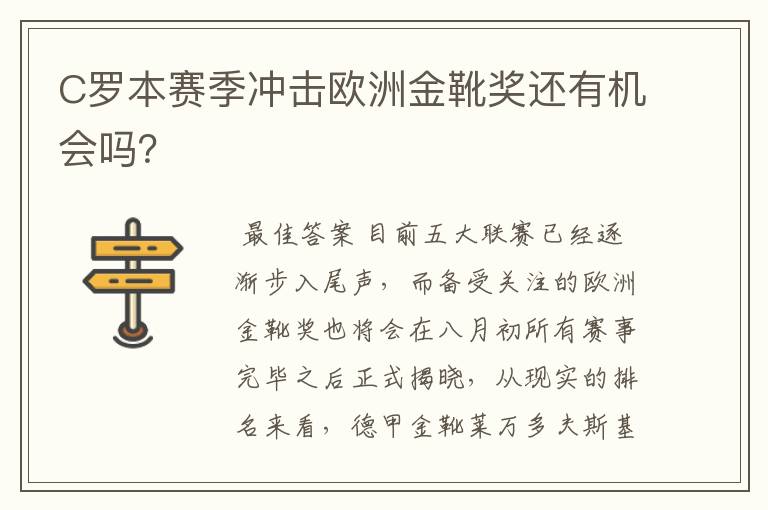 C罗本赛季冲击欧洲金靴奖还有机会吗？