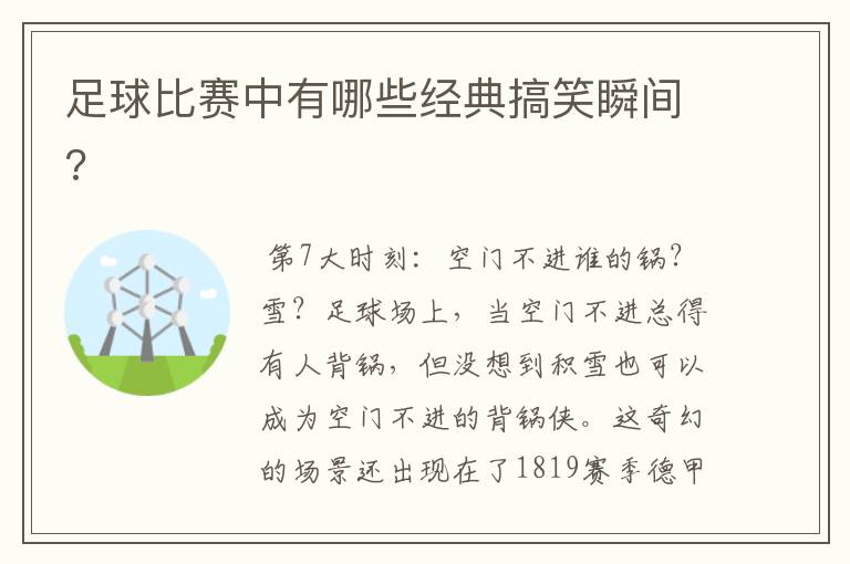 足球比赛中有哪些经典搞笑瞬间?