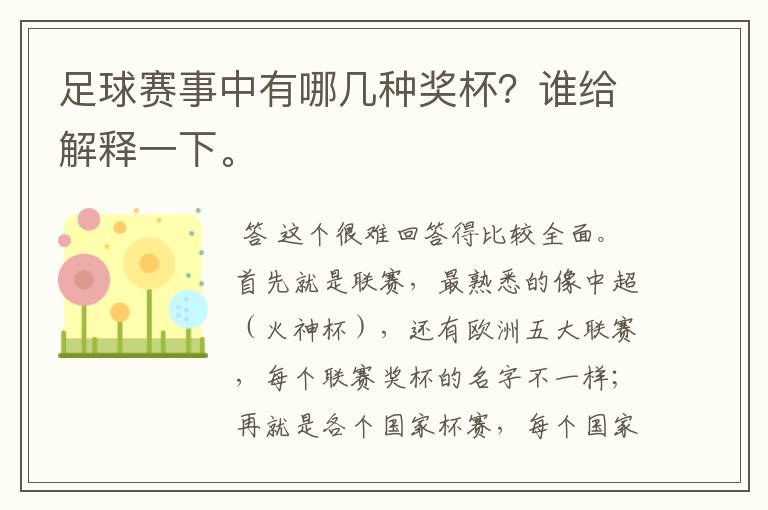 足球赛事中有哪几种奖杯？谁给解释一下。