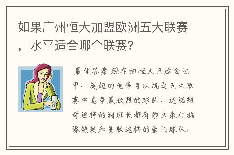 如果广州恒大加盟欧洲五大联赛，水平适合哪个联赛？