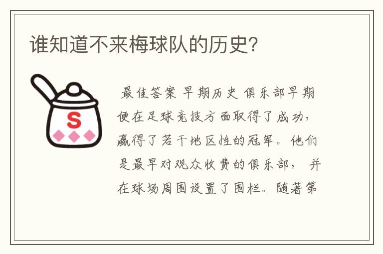 谁知道不来梅球队的历史？