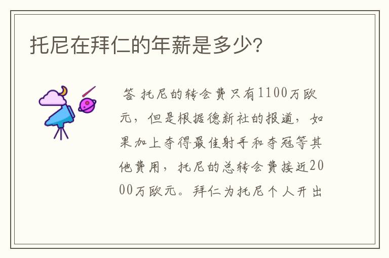 托尼在拜仁的年薪是多少?