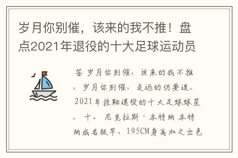 岁月你别催，该来的我不推！盘点2021年退役的十大足球运动员