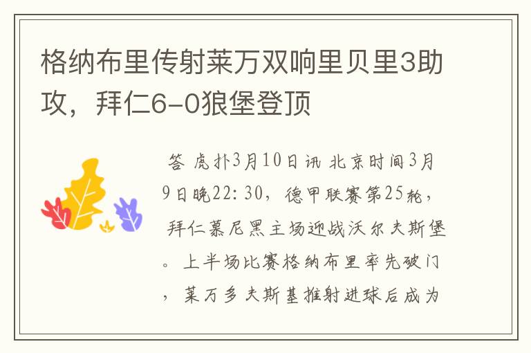 格纳布里传射莱万双响里贝里3助攻，拜仁6-0狼堡登顶