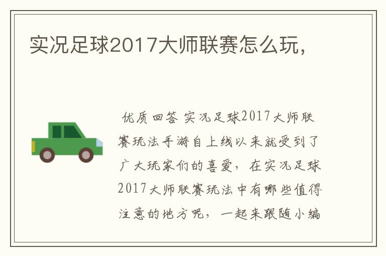 实况足球2017大师联赛怎么玩，