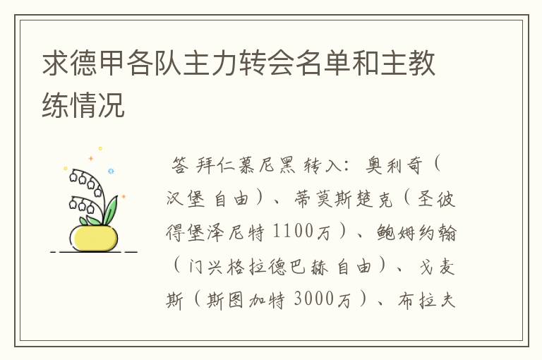 求德甲各队主力转会名单和主教练情况