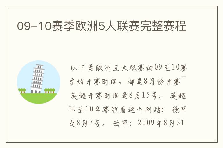 09-10赛季欧洲5大联赛完整赛程