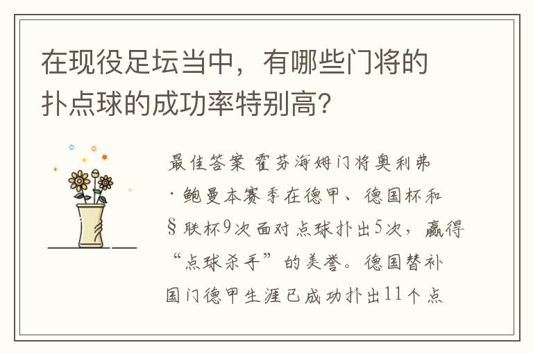 在现役足坛当中，有哪些门将的扑点球的成功率特别高？