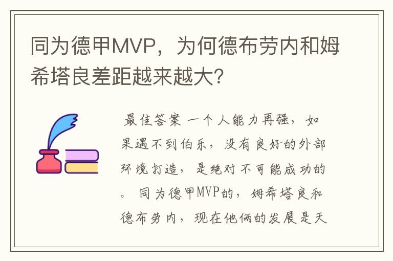 同为德甲MVP，为何德布劳内和姆希塔良差距越来越大？