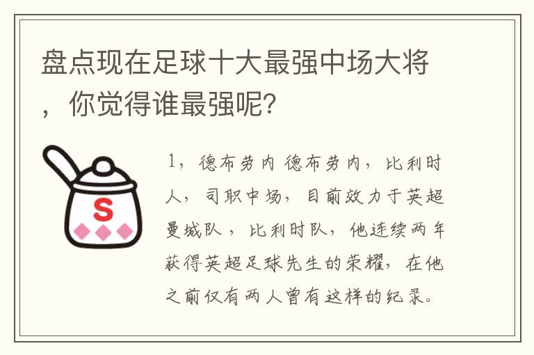 盘点现在足球十大最强中场大将，你觉得谁最强呢？