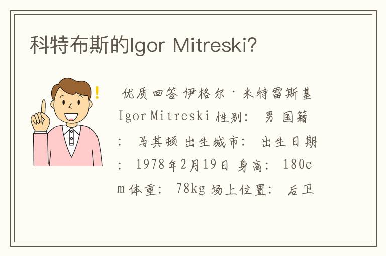 科特布斯的Igor Mitreski？