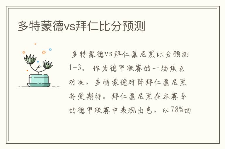 多特蒙德vs拜仁比分预测